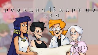 картинка: //Реакция 13 карт на дам (без них)//1/1//Даша Дружок//