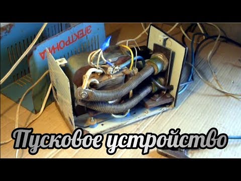 Пусковое устройство.