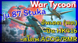 War Tycoon อัพเดตเครื่องบิน Ju87 Stuka