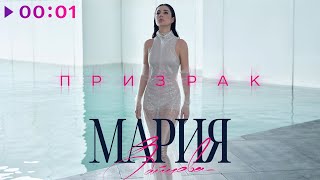 Мария Зайцева - Призрак | Official Audio | 2023