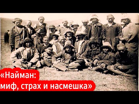 «Найман: миф, страх и насмешка»