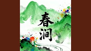 Download Lagu 春涧(Spring Stream)-大头针DJ版