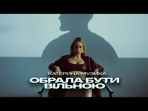 Катерина Музика Обрала бути вільною ПРЕМ ЄРА 2025 
