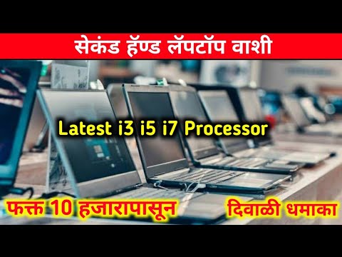 सेकंड हॅन्ड लॅपटॉप Second Hand Laptop in Mumbai Cheapest Laptop Wholesale Retail Market in Vashi