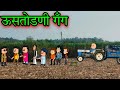 ऊसतोडणी गँग || Episode 1698 || marathi comedy video 😂😂 || #teachertakatak😄