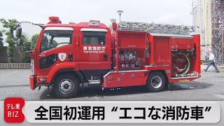 全国初運用の“エコな消防車”　東京消防庁が公開（2021年5月26日）