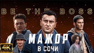 МАЖОР В СОЧИ | КЛИП 2023 в 4К| MAJOR IN SOCHI | CLIP