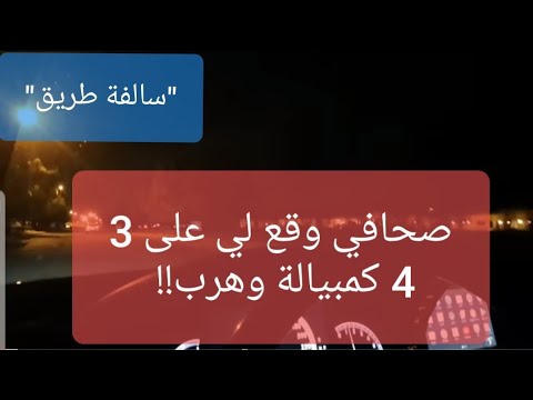 5 قصتي مع صحفي وقع لي على 34 كمبيالة وهرب بالسيارة سوالف طريق 