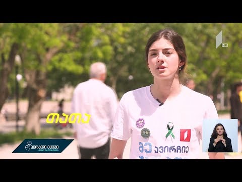 პირადი ექიმის გუნდი - ჩვენ ვირჩევთ ჯანსაღი ცხოვრების წესს
