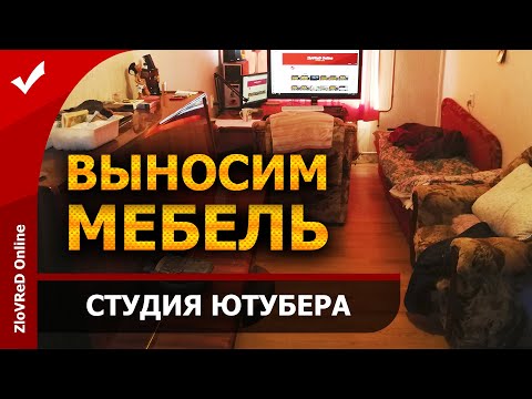 Студия звукозаписи своими руками. Домашняя студия Ютубера. Выносим мебель за четыре минуты.