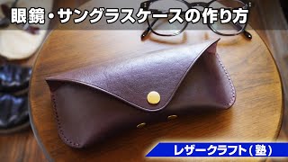 【レザークラフト塾】メガネ・サングラスケースの作り方を解説【leathercraft】
