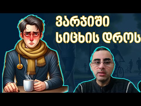 ვარჯიში  გრიპი და გაციების დროს შეიძლება? ინტერვალური შიმშილი და გაციება