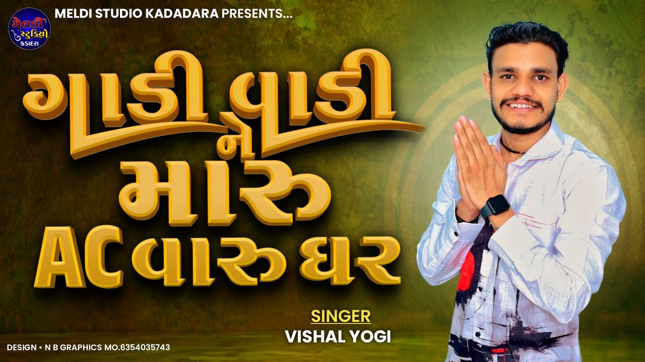 ગાડી વાડીને મારુ AC વારું ઘર ll Vishal Yogiraj ll All Trending Song & Aalap ll vishal yogi new song