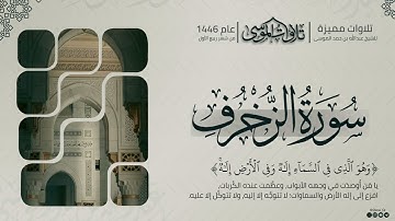 تلاوة مميزة من سورة الزخرف | الشيخ: عبدالله الموسى