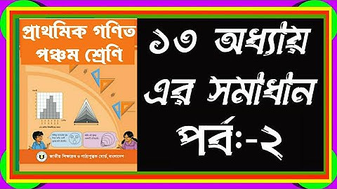 পঞ্চম শ্রেণির গণিত ১৩ অধ্যায় এর সমাধান পর্ব:-২ || Class 5 Math chapter 13 Solution Part:-2.
