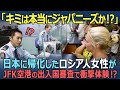 日本に帰化し日本国籍を取得したロシア人女性が、JFK空港の出入国審査で衝撃的なことを体験するが…【海外の反応】