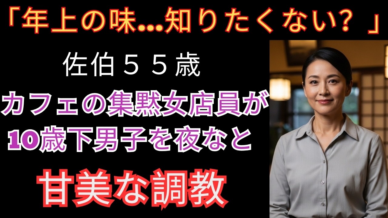 【シニア恋愛】「初めてのキス、私が教えてあげる」静かな雨音だけが響く部屋で… 【シニア恋愛】