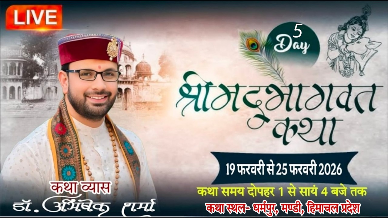 🔴LIVE- DAY- 05 श्रीमद् भागवत कथा !! डॉ. अभिषेक शर्मा जी महाराज !! कथा स्थल- धर्मपुर,मण्डी, हि. प्र.