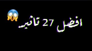 اقوي وافضل -(27 مشروع لايت) -مشروع فيه جميع مشاريع لايت موشن)