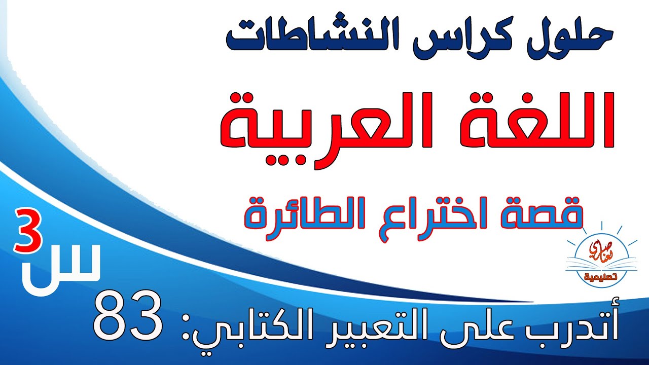حل كراس النشاطات في اللغة العربية صفحة 83 أتدرب على التعبير قصة اختراع الطائرة السنة الثالثة
