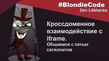 Кроссдоменное взаимодействие с iframe: общаемся с сетью сателлитов.