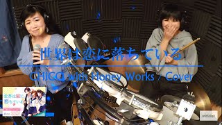 世界は恋に落ちている / CHiCO with Honey Works / Cover