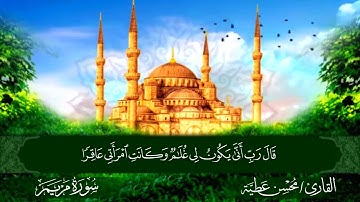 الجزء السادس عشر برواية حفص عن عاصم القارئ محسن عطية
