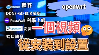 openwrt保姆級教程，只需一个视频，安裝，docker擴容，網口配置，DDNS-GO域名解析，端口轉發映射，科學上網，防火墻規則，所有常规配置一次搞定,好玩的项目