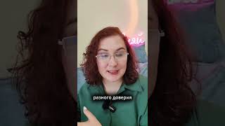 Как формировать доверие в паре  #психология #лекциипоотношениям #отношения