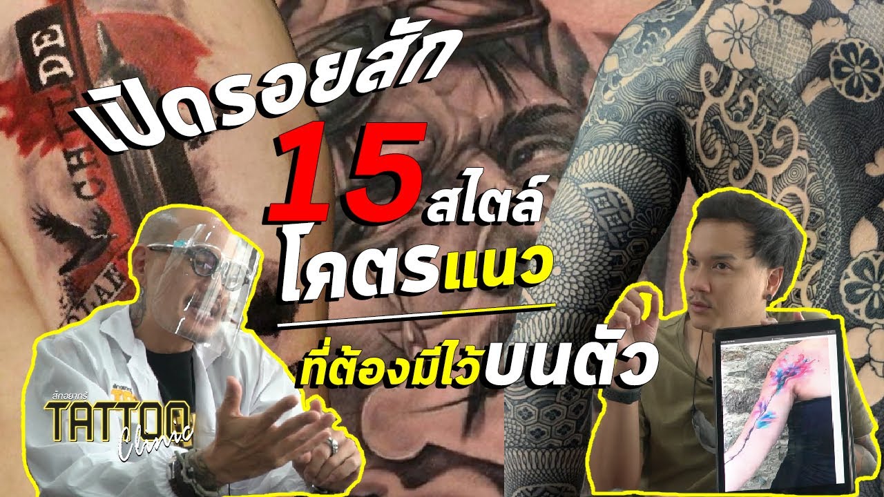 รอย สัก กราฟฟิก ผู้ชาย  New  [ENG CC] 15 Tattoo Styles | เปิดรอยสัก 15 สไตล์โคตรแนว..ที่ต้องมีไว้บนตัว l Tattoo Clinic สักอยากรู้