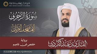 سورة الزخرف | المصحف المرتل بصوت القارئ رعد بن محمد الكردي