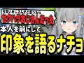 本人の前でスト鯖RUSTでの印象をハッキリ言うなちょ猫【Nachoneko/甘城なつき/赤見かるび/ファン太/切り抜き】