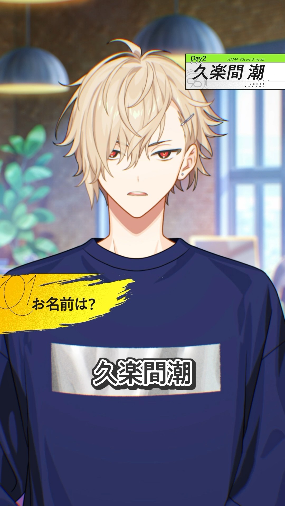 18の質問動画 潮ver. #エイトリ #昼班 #Day2 #久楽間潮 #アプリゲーム