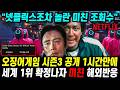 오징어게임 시즌3 공개 1시간만에 세계 1위 확정 난리난 해외반응 "넷플릭스조차 당황한 엄청난 조회수"