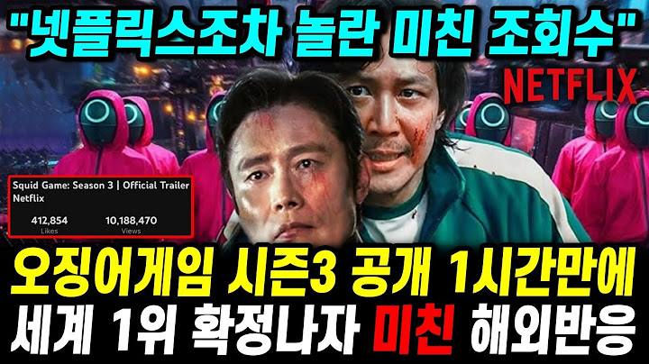 오징어게임 시즌3 공개 1시간만에 세계 1위 확정 난리난 해외반응 "넷플릭스조차 당황한 엄청난 조회수"