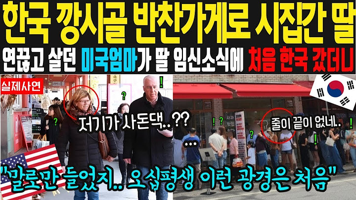 [해외감동사연] 임신한 딸 보러 처음 한국 온 美엄마, 시골 반찬가게에서 인생관 바뀐 이유!