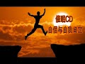 催眠CD—自信与自我肯定（增强信心与乐观积极）