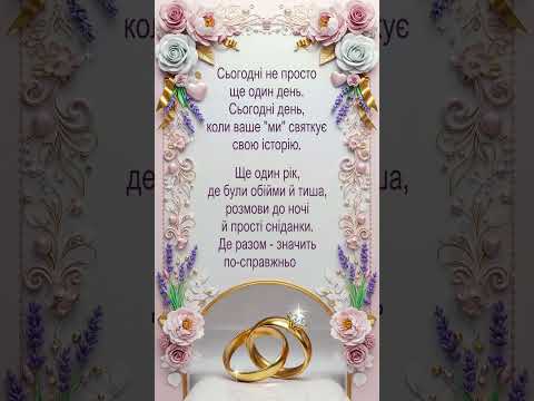 З Річницею Весілля 💍 | Тепле Привітання у Відео | Короткий Ролик для Коханих ❤️