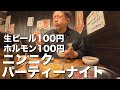 【ホルモン】周年サービス爆発の店で暴飲暴食した夜。おさやん京急川崎本店