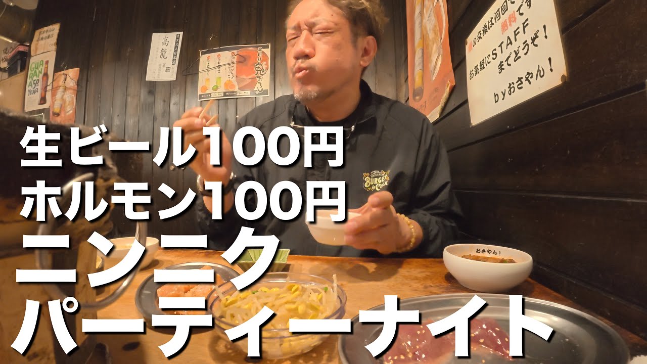 【ホルモン】周年サービス爆発の店で暴飲暴食した夜。おさやん京急川崎本店