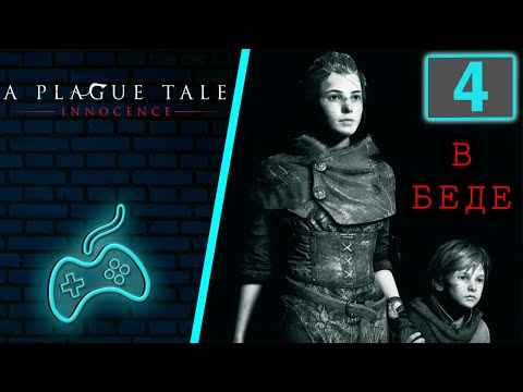 A Plague Tale: Innocence - Прохождение. Часть 4: Ученик (The Apprentice)