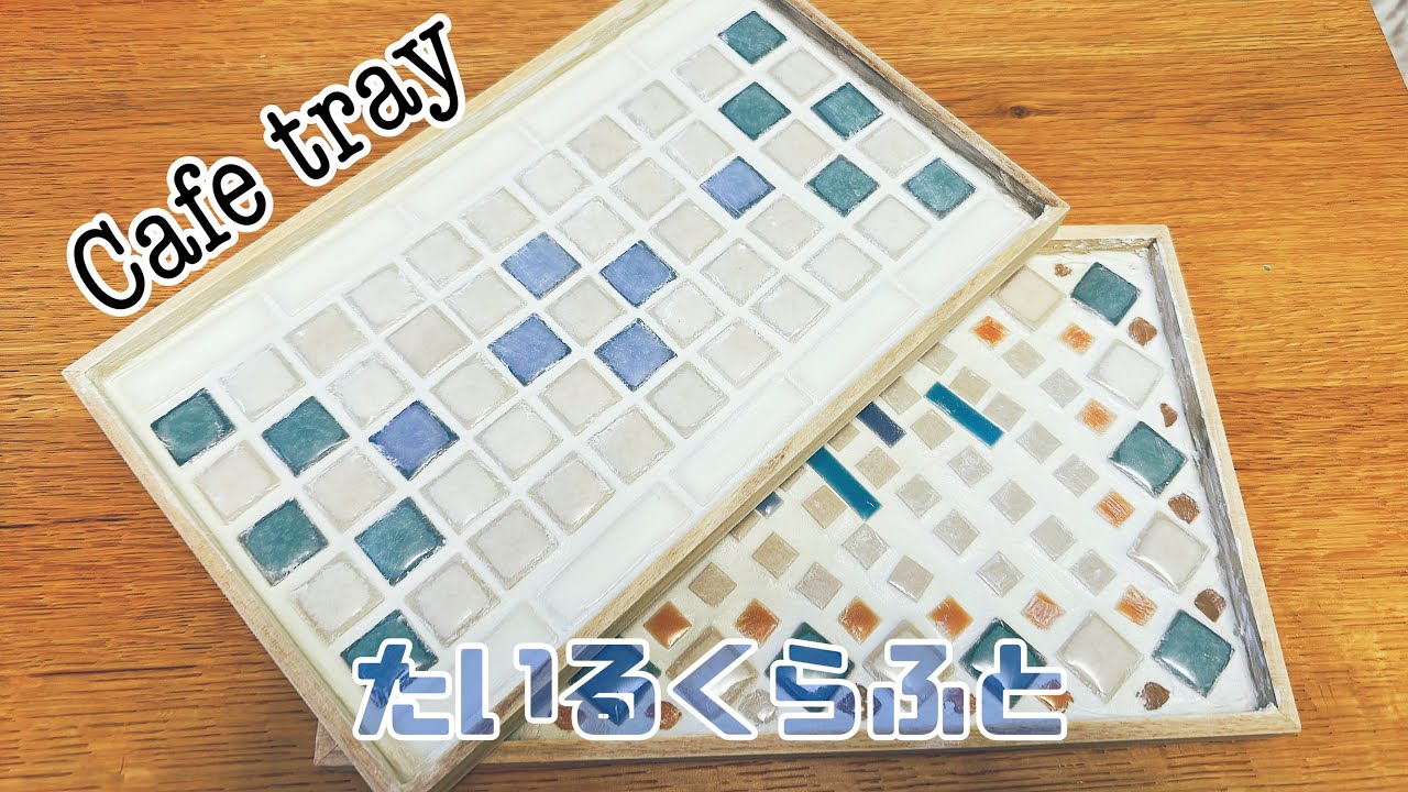 タイルクラフト〜カフェトレイを作ってみた！フェリシモさんキット⭐️タイル貼り楽しい🎶＃タイル