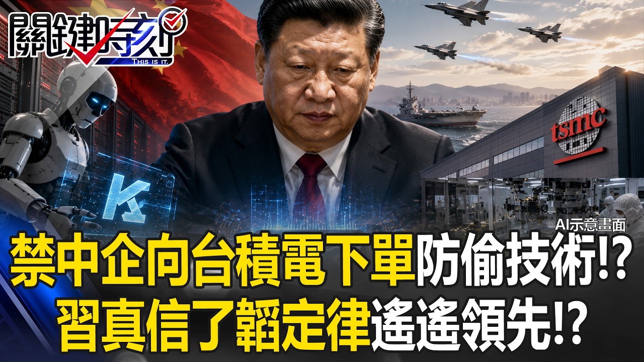 禁AI中企向台積電下單「怕被偷技術」！？ 習近平真信了韜定律遙遙領先！？【關鍵時刻】 張炤和 @ebcCTime