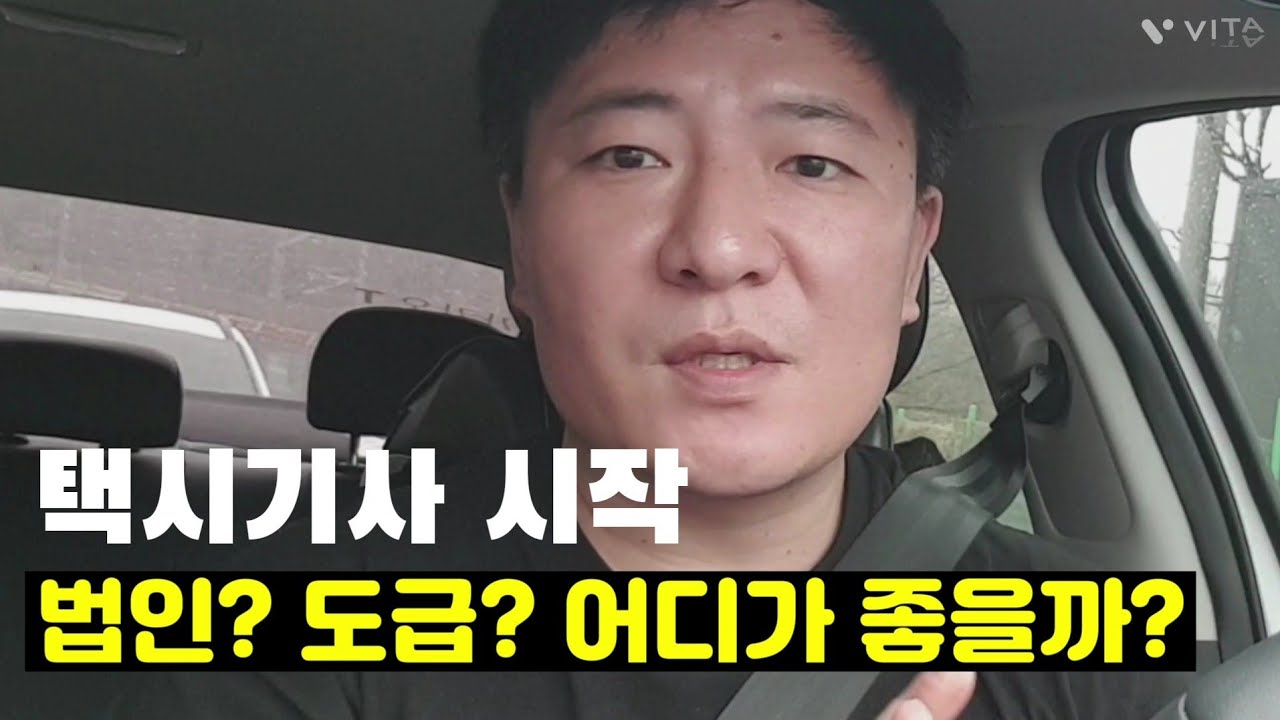 택시회사 어디가 좋을까? 법인택시? 아니면 도급? 이 영상 보면 고민 끝~!