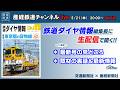 🔴LIVE 鉄道ダイヤ情報編集長に聞く 最新号の見どころ!【産経鉄道チャンネルlive】