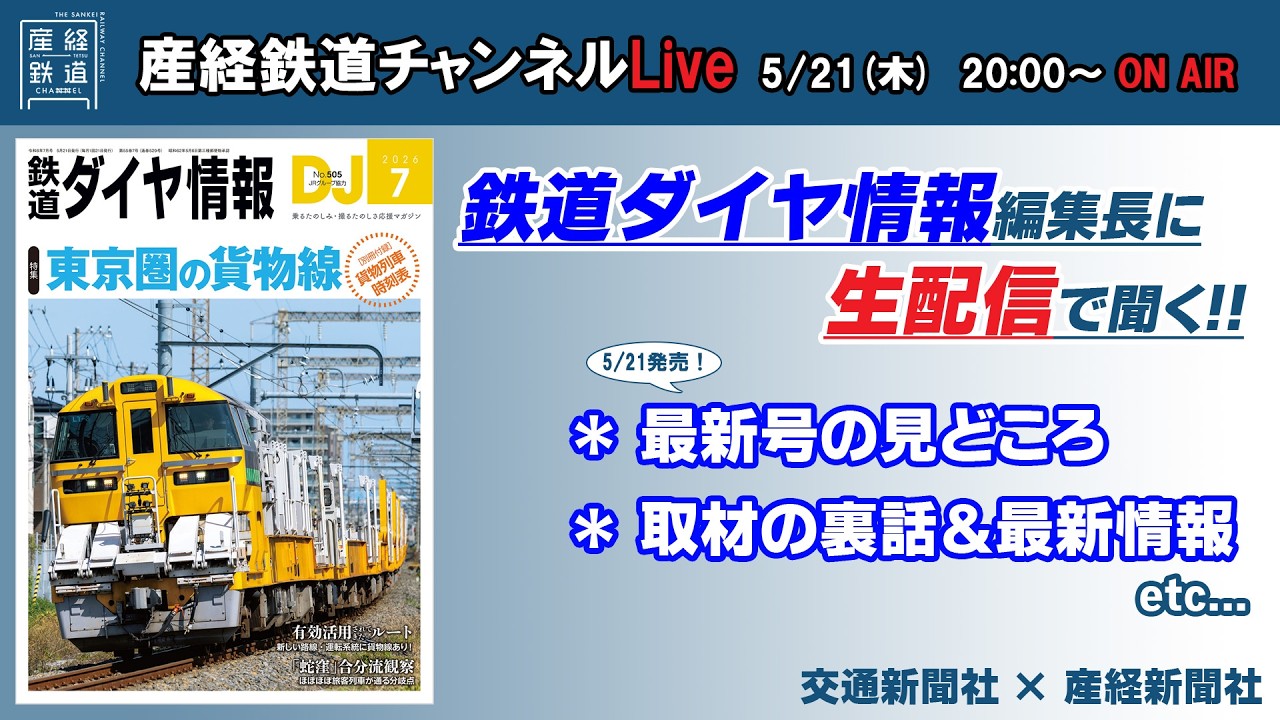 🔴LIVE 鉄道ダイヤ情報編集長に聞く 最新号の見どころ!【産経鉄道チャンネルlive】