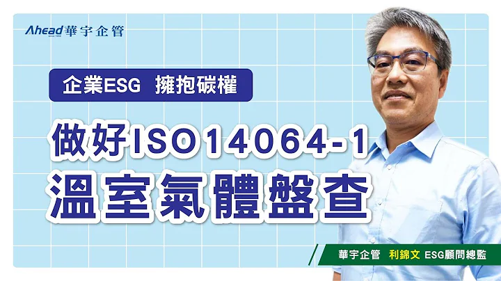 【華宇企管】企業ESG-擁抱碳權 做好ISO 14064-1溫室氣體盤查（精華版） - 天天要聞