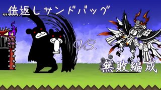 倍返しサンドバッグ - 無敗編成速攻
