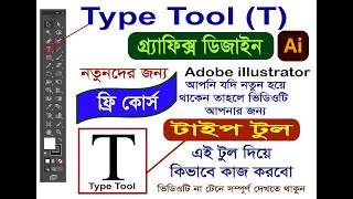 Adobe illustrator-Type Tool Use-আমরা কিভাবে টাইপ টুল দিয়ে কাজ করবো