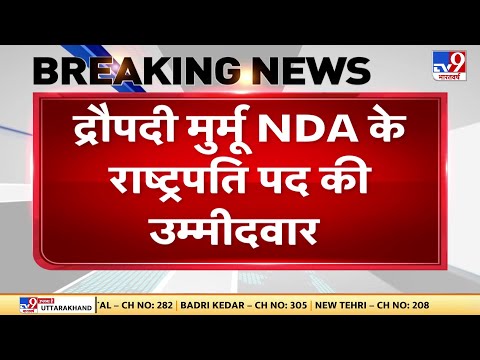 President Election 2022: Draupadi Murmu बनीं राष्ट्रपति पद के लिए NDA की उम्मीदवार